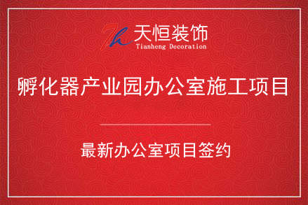 祝賀鄭州辦公室裝修設計(jì)施工(gōng)簽約天恒裝飾