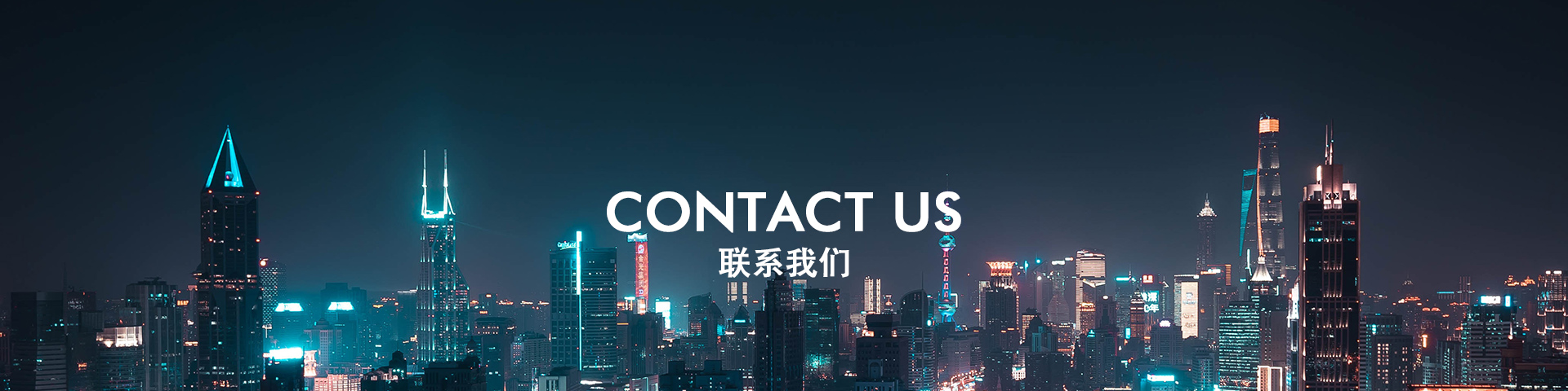 聯系我們