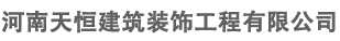 河南龍邦家園裝飾工程設計有限公司