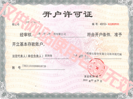 河南天恒建築裝飾公司開(kāi)戶許可證
