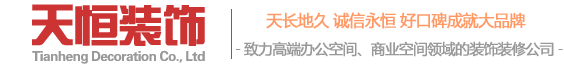南陽辦公室裝修公司,河南天恒裝飾工(gōng)程有(yǒu)限公司